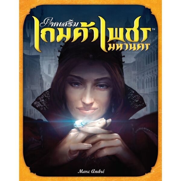 เกมค้าเพชร มหานคร – Cities of Splendor